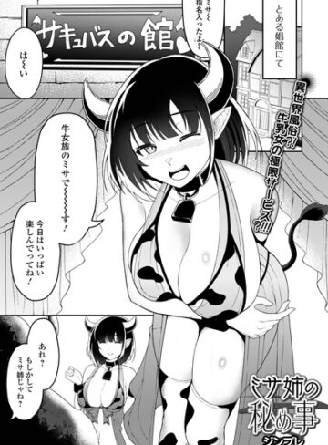 ファンタジー❤ミサ姉の秘め事（単話）｜ジンブレ