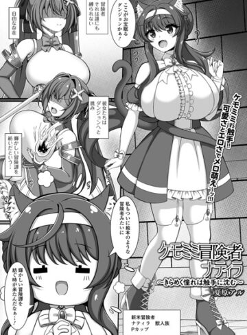 ファンタジー❤ケモミミ冒険者ナティラ（単話）｜夏原アル