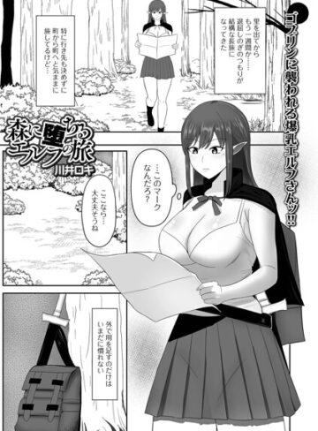 ファンタジー❤森に堕ちるエルフの旅（単話）｜川井ロキ