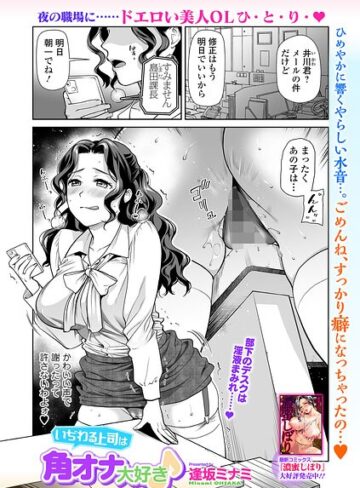 単話❤いぢわる上司は角オナ大好き♪（単話）｜逢坂ミナミ