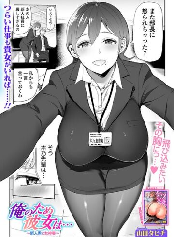 辱め❤俺のため彼女は…（単話）｜山田タヒチ