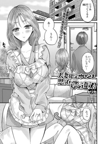単話❤人妻限定サロンは、思ってたのとちょっと違う！？（単話）（単話）｜セリカ