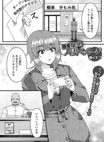 単話❤感度爆発！人妻マッサージ（単話）（単話）｜葵イチゴ