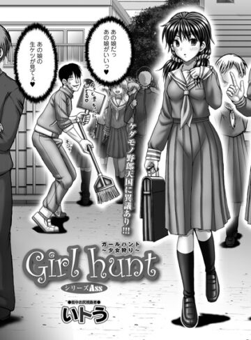 単話❤Girl hunt（単話）｜いトう