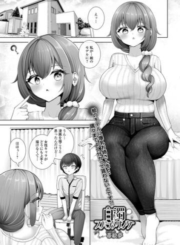 単話❤白濁スパッタリング（単話）｜蒂絵夢