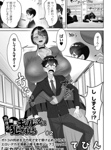 制服❤高身長後輩ギャル×2に犯●れる（単話）｜てびん