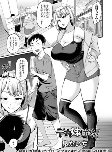 単話❤デカ妹に逆らえない！（単話）｜泉たいち