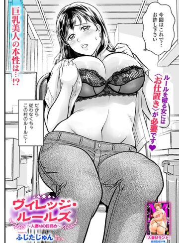 辱め❤ヴィレッジ・ルールズ（単話）｜ふじたじゅん