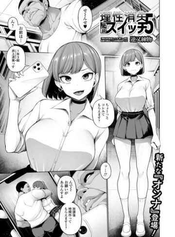 制服❤理性消失絶頂スイッチ（単話）｜逆又練物