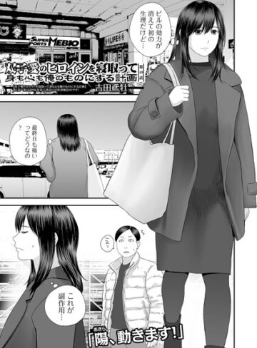クンニ❤双子愛のヒロインを寝取って身も心も俺のものにする計画（単話）｜吉田鳶牡