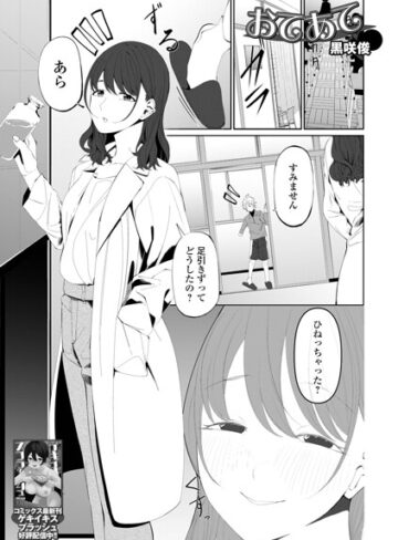 単話❤おてあて（単話）｜黒咲俊