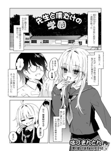 単話❤先生と僕だけの学園（単話）｜はづきんとん