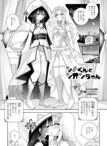単話❤シノくんとシオンちゃん（単話）｜蒂絵夢