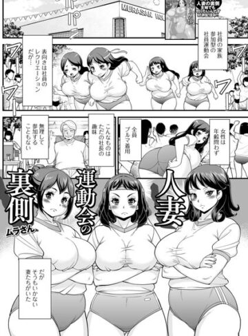 単話❤人妻運動会の裏側（単話）｜ムラさん