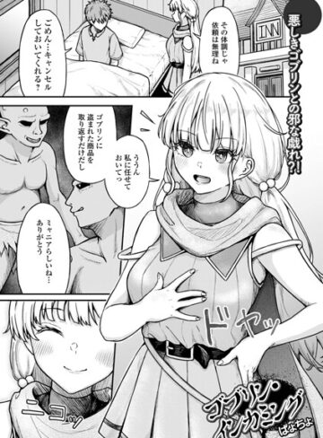ファンタジー❤ゴブリン・インカミング（単話）｜ぱょちょ