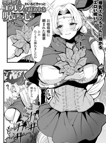ファンタジー❤異世界で、エルフにほどかれる呪いと心（単話）｜わいるどきゃっと