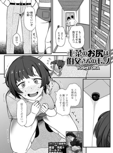 辱め❤七菜のおしりは伯父さんのモノ（単話）｜YOSHITORA