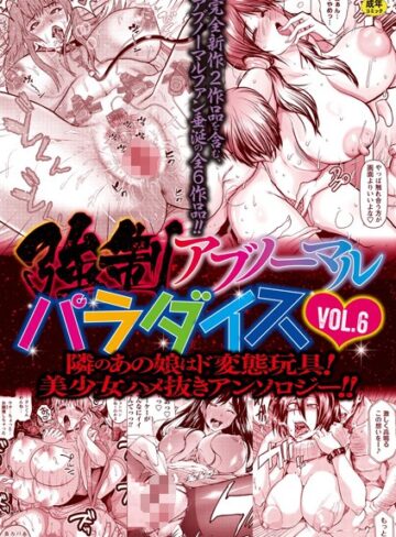 ファンタジー❤強●アブノーマル・パラダイス vol.6｜三顕人