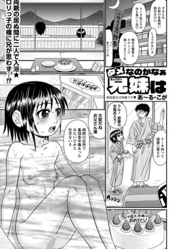 単話❤ダメなのかなぁ兄妹は（単話）｜あ〜る・こが