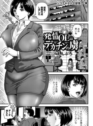 単話❤発情OLはデカチンの虜（単話）｜えんぷろ
