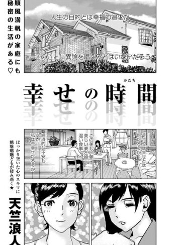単話❤幸せの時間（単話）｜天竺浪人