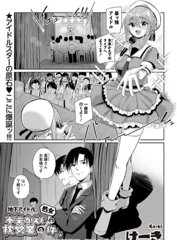 辱め❤地下アイドル本条かえで（処女）の枕営業の件。（単話）｜けーき