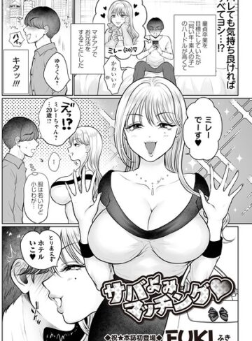 ギャグ・コメディ❤サバよみマッチング◆（単話）｜FUKI
