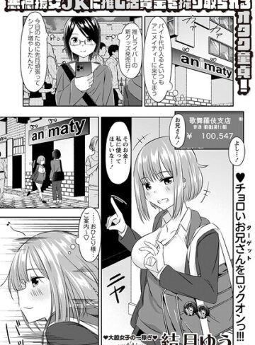 制服❤悪徳援交JKに推し活資金を搾り取られるオタク童貞！（単話）｜結月ゆう