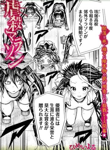 ホラー❤虐殺マラソン（単話）｜ひめいよる
