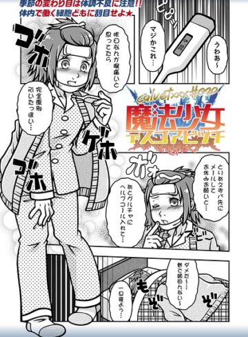 ギャグ・コメディ❤魔法少女デスゴアビッチ（単話）｜calvet