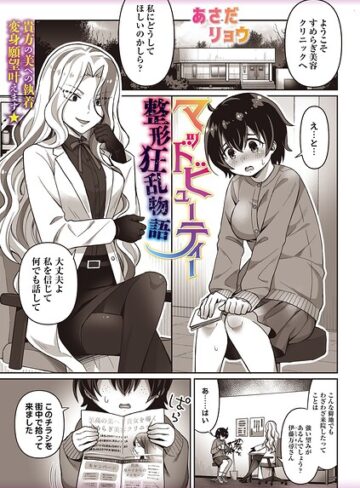 ホラー❤マッドビューティー整形狂乱物語（単話）｜あさだリョウ