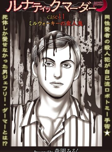 ホラー❤ルナティックマーダー（単話）｜森園みるく