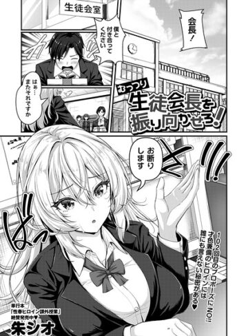辱め❤むっつり生徒会長を振り向かせろ！（単話）｜朱シオ
