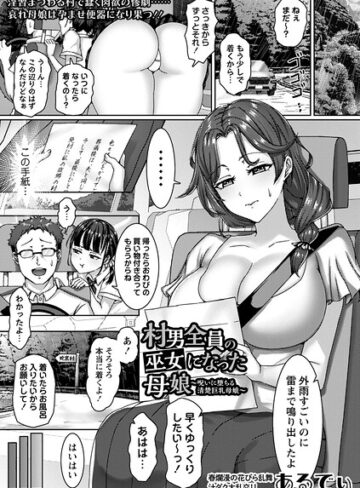 単話❤村男全員の巫女になった母娘〜呪いに堕ちる清楚巨乳母娘〜（単話）｜あるでぃ