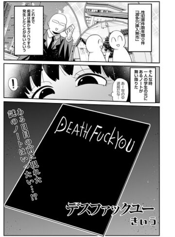 ギャグ・コメディ❤デスファックユー（単話）｜きぃう