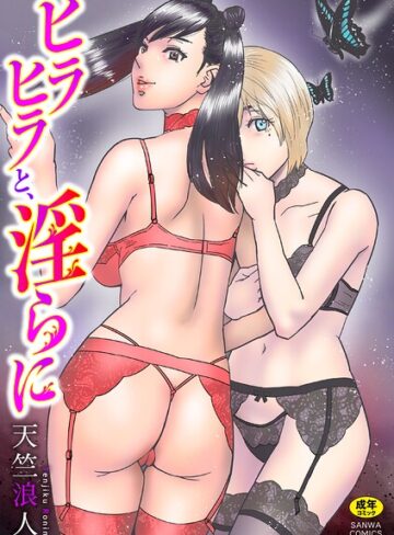 単行本❤ヒラヒラと、淫らに｜天竺浪人
