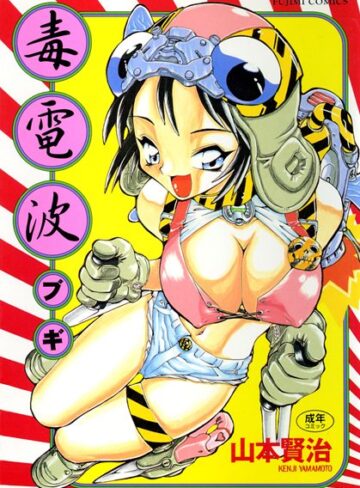 クンニ❤毒電波ブギ｜山本賢治