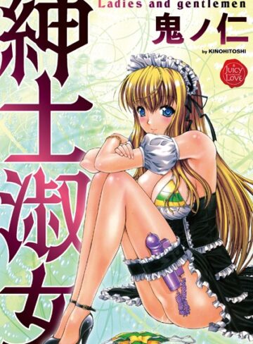単行本❤紳士淑女｜鬼ノ仁