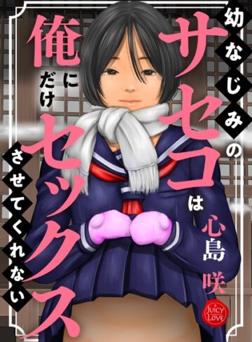 制服❤幼なじみのサセコは俺にだけセックスさせてくれない｜心島咲