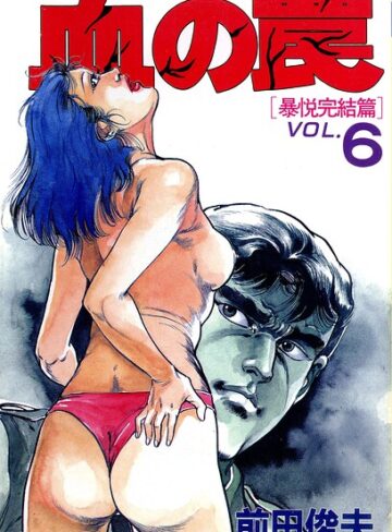 単行本❤血の罠｜前田俊夫
