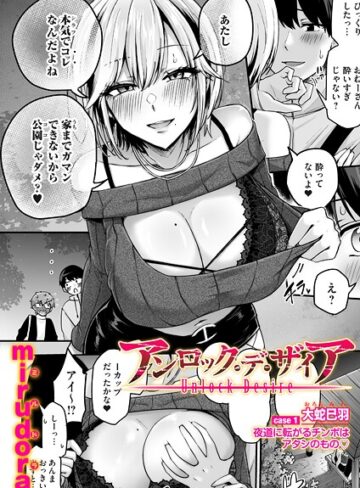 単話❤アンロック・デ・ザイア（単話）｜mirudora