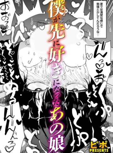 単話❤ボクが先に好きだったあの娘（単話）｜ピポ