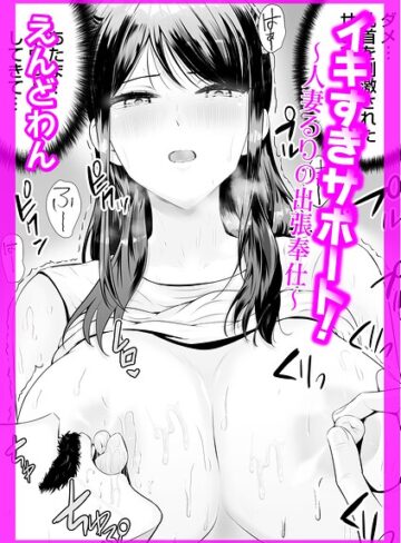 クンニ❤イキすぎサポート！（単話）｜えんどわん
