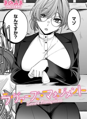 単話❤ラヴァーズ・マネジメント（単話）｜きのみき