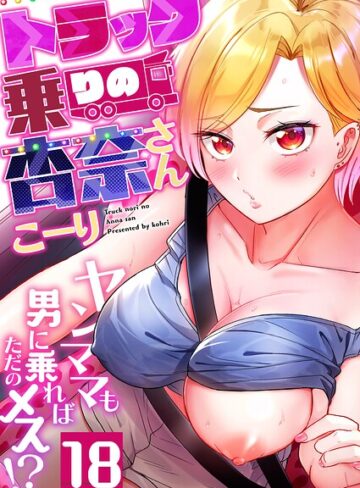 フルカラー❤トラック乗りの杏奈さん〜ヤンママも男に乗ればただのメス！？（単話）｜こーり