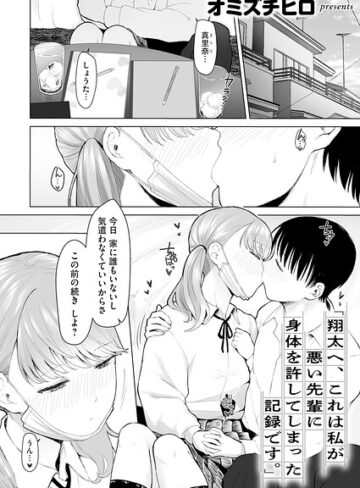 単話❤「翔太へ、これは私が悪い先輩に身体を許してしまった記録です。」（単話）｜オミズチヒロ