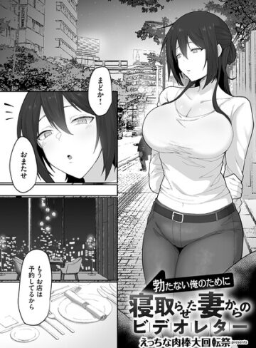 単話❤勃たない俺のために寝取らせた妻からのビデオレター（単話）｜えっちな肉棒大回転祭