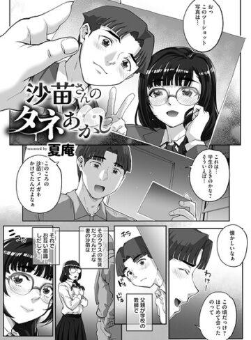単話❤沙苗さんのタネあかし（単話）｜夏庵