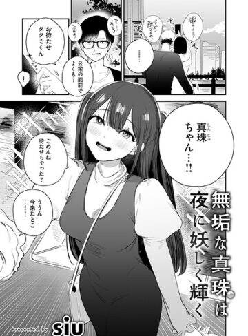 単話❤無垢な真珠は夜に妖しく輝く（単話）｜siu