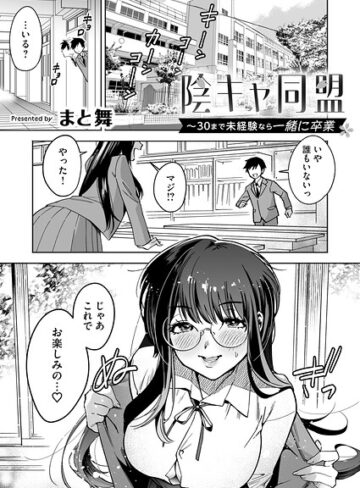 単話❤陰キャ同盟〜30まで未経験なら一緒に卒業（単話）｜まと舞